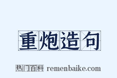 重炮造句是什么意思的图片